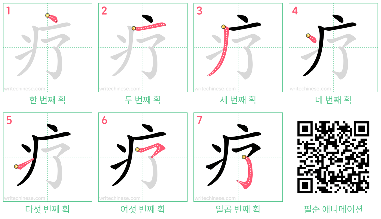 疗 step-by-step stroke order diagrams