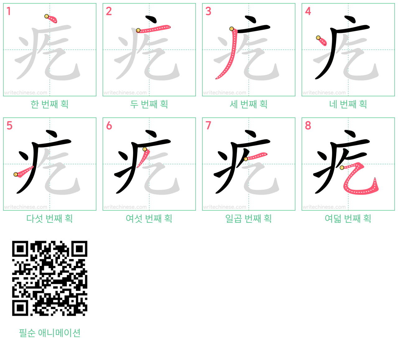 疙 step-by-step stroke order diagrams