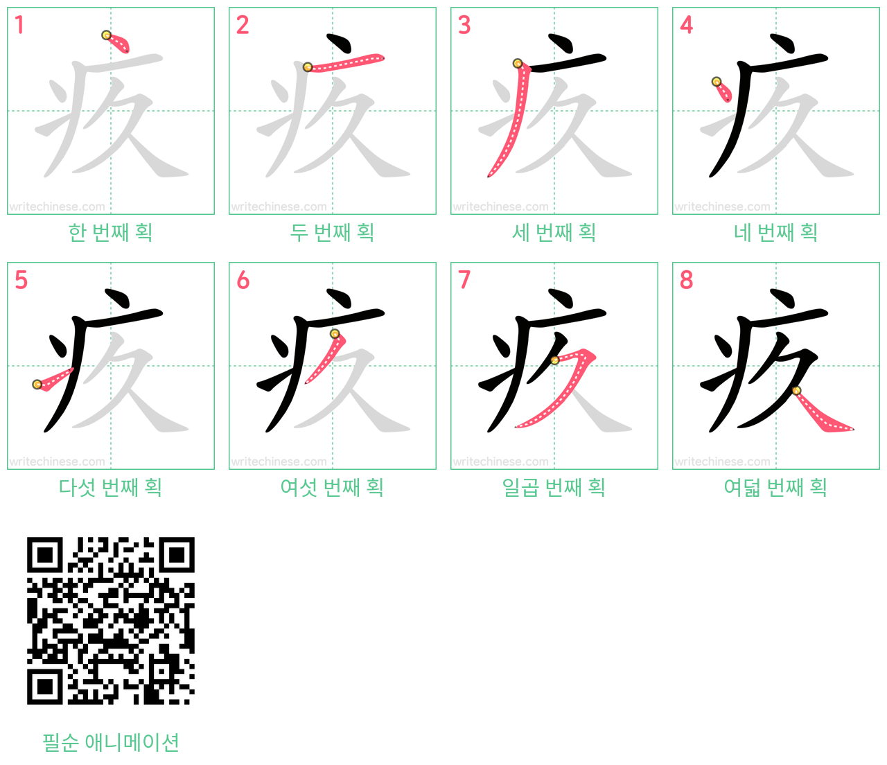 疚 step-by-step stroke order diagrams