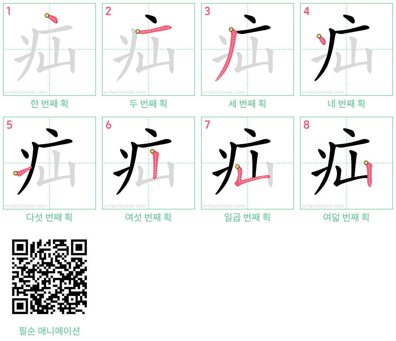 疝 step-by-step stroke order diagrams