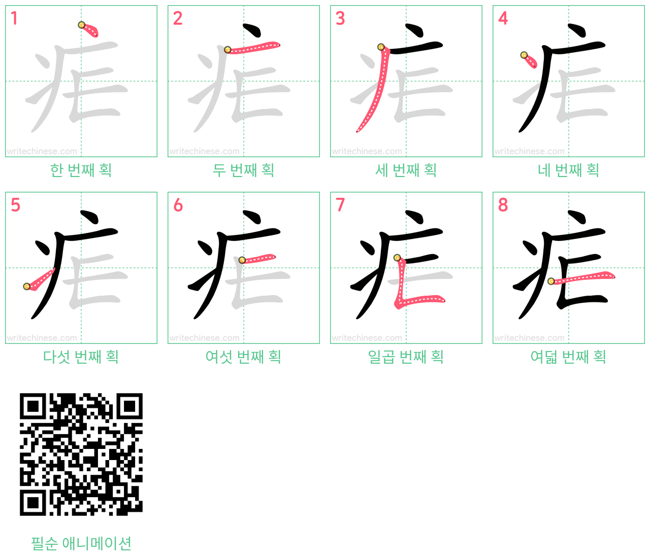 疟 step-by-step stroke order diagrams