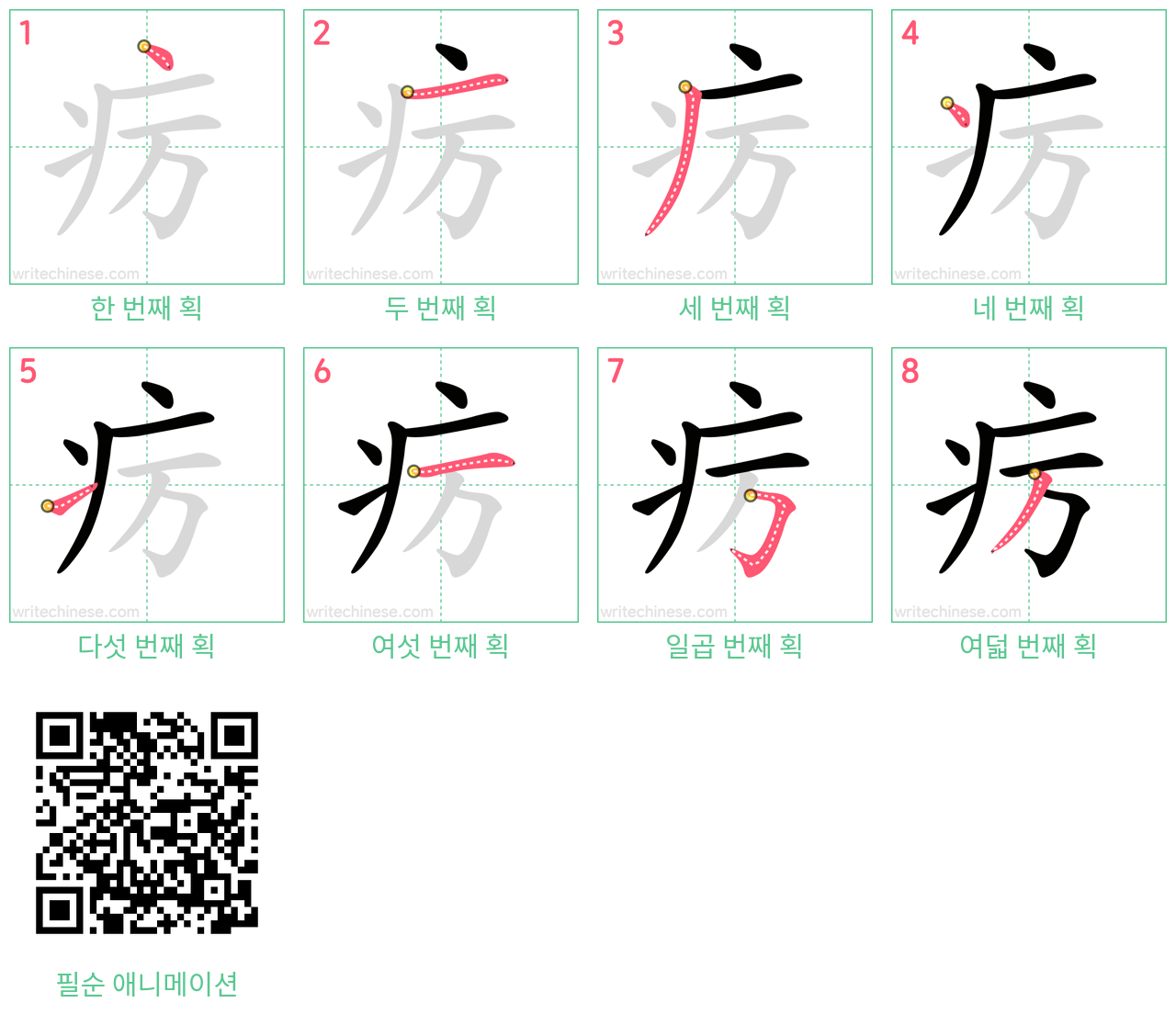 疠 step-by-step stroke order diagrams