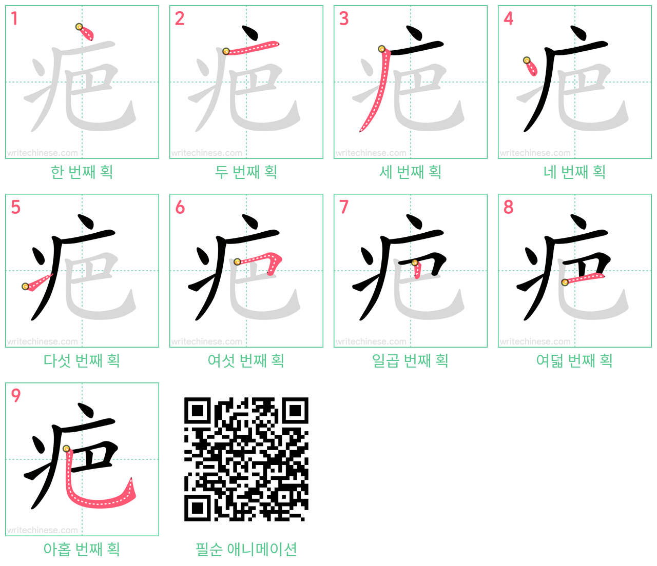 疤 step-by-step stroke order diagrams