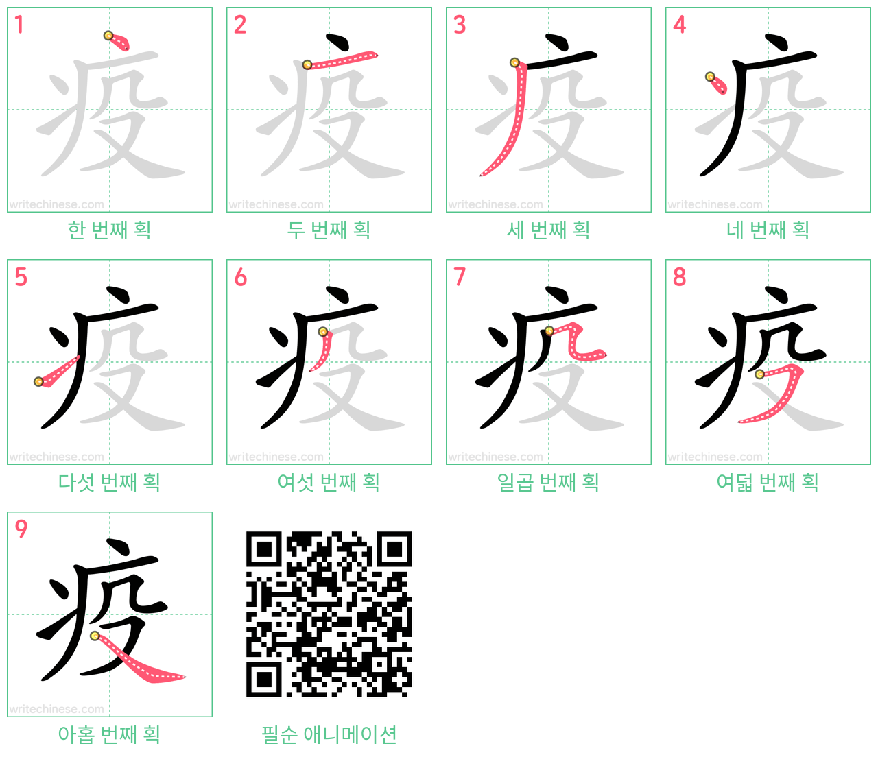 疫 step-by-step stroke order diagrams