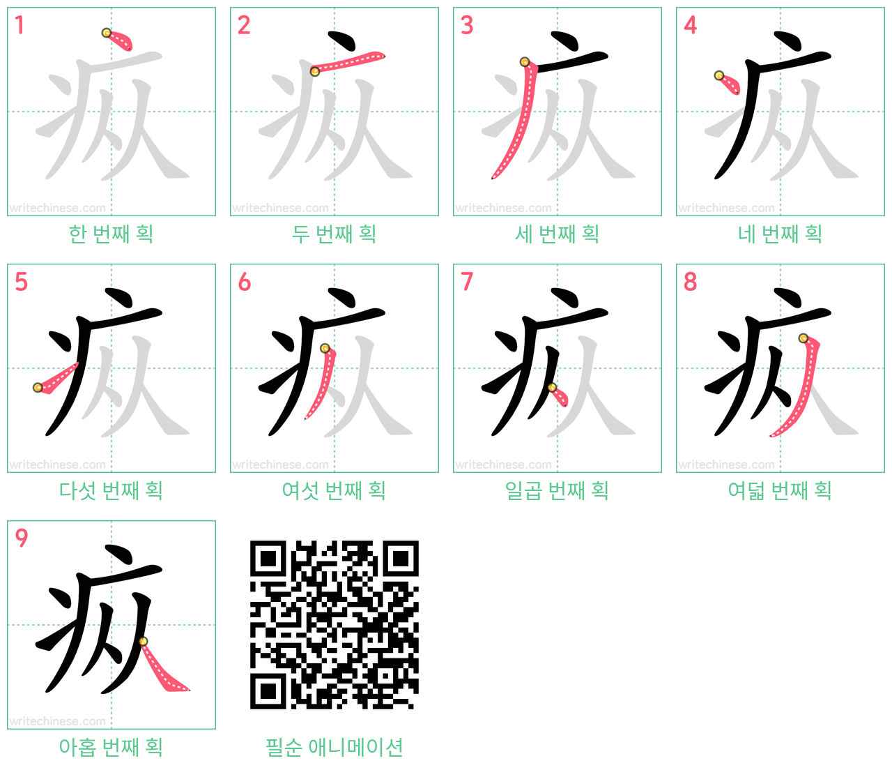 疭 step-by-step stroke order diagrams