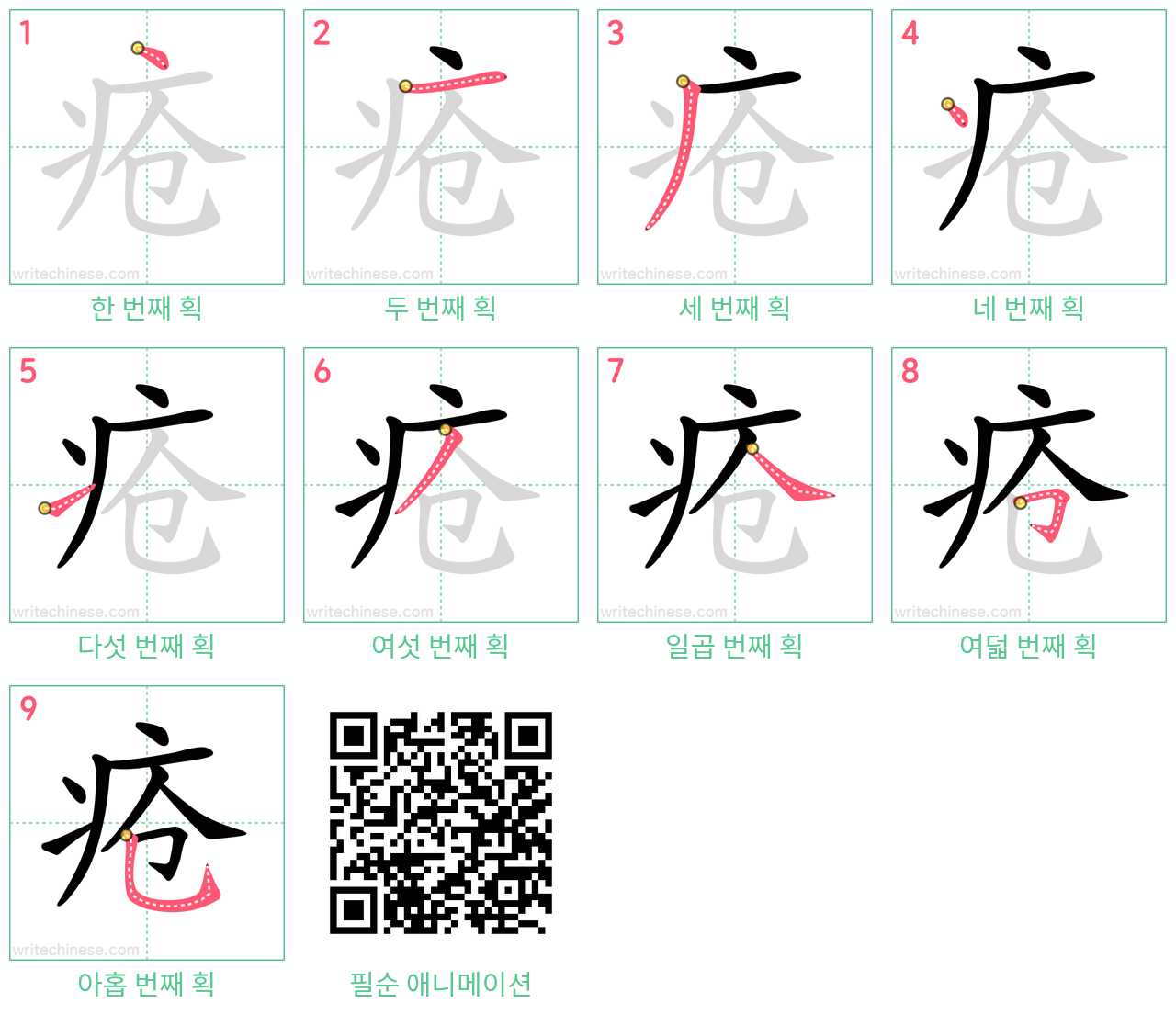 疮 step-by-step stroke order diagrams