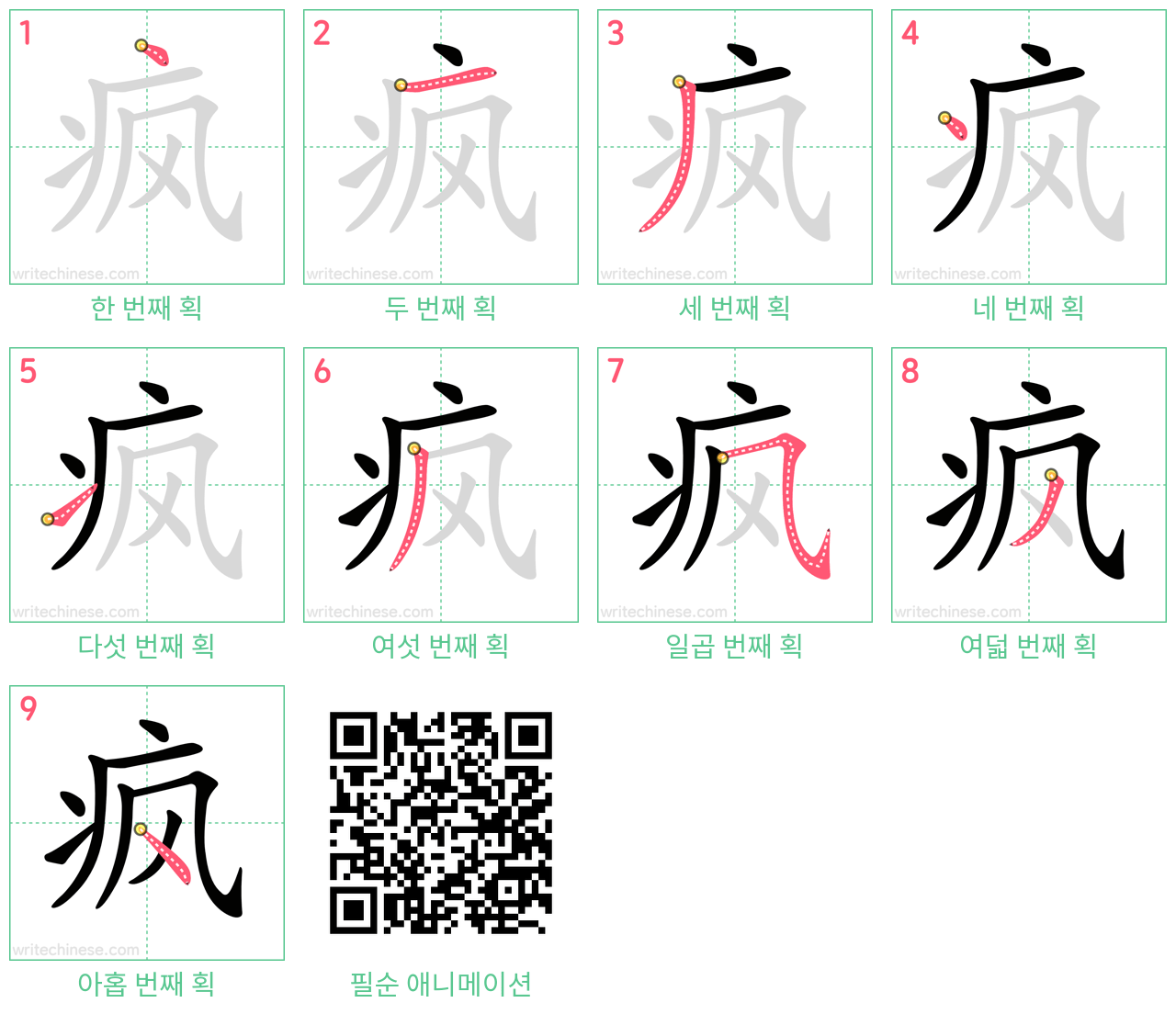 疯 step-by-step stroke order diagrams