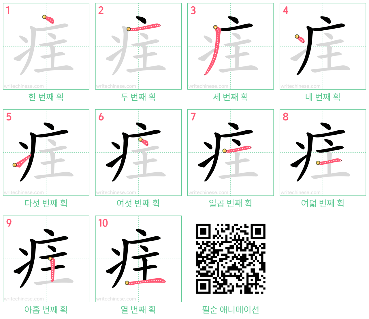 疰 step-by-step stroke order diagrams