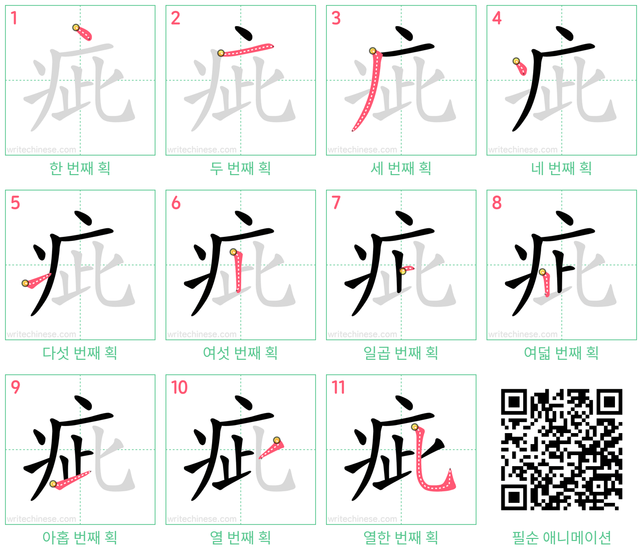 疵 step-by-step stroke order diagrams