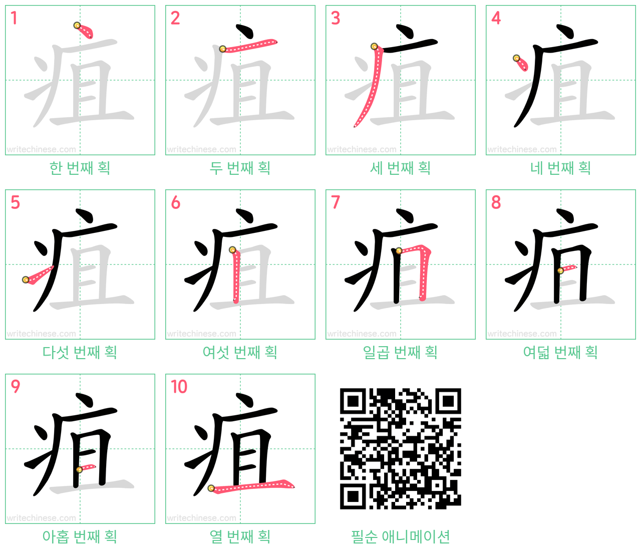 疽 step-by-step stroke order diagrams