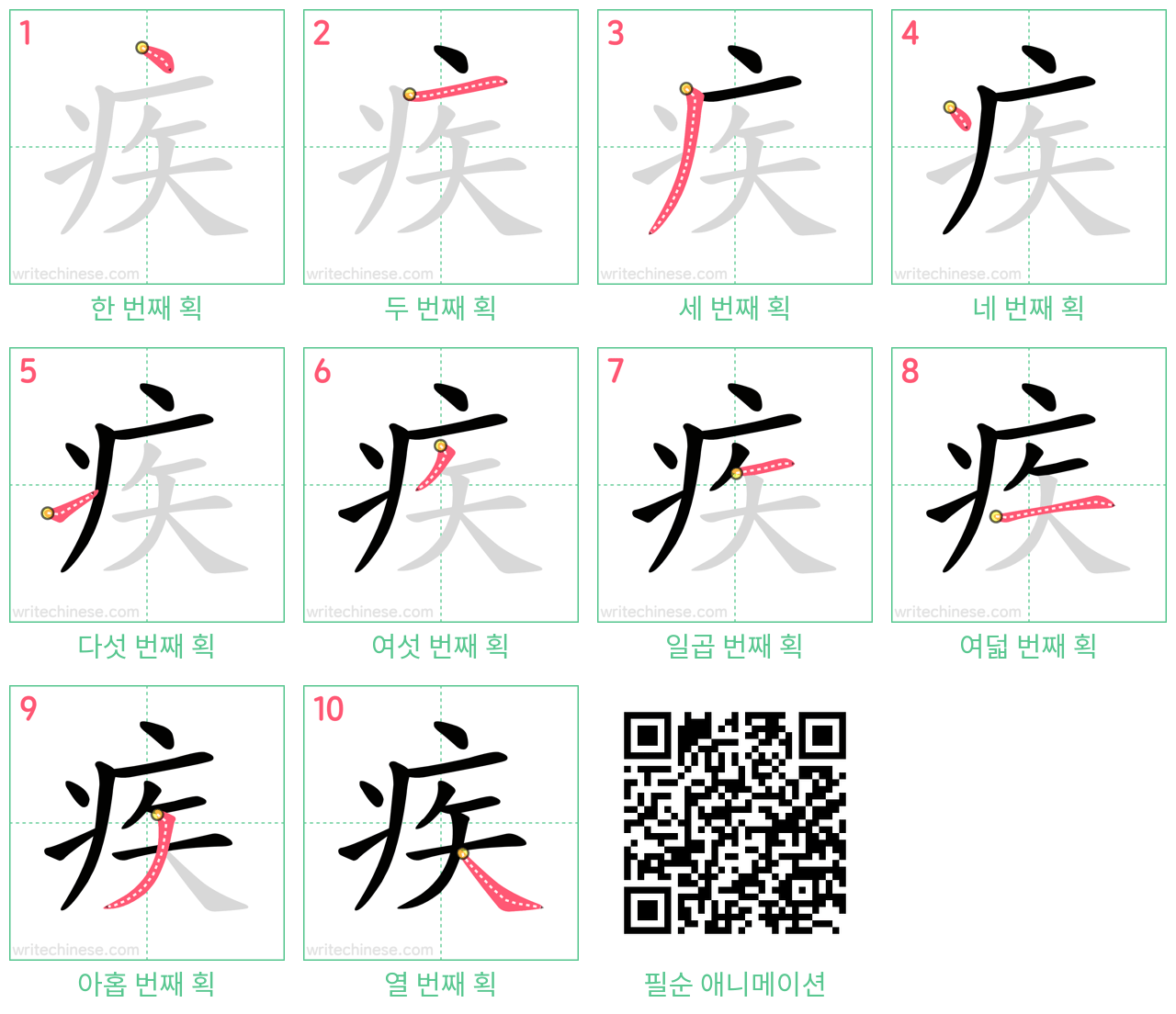 疾 step-by-step stroke order diagrams