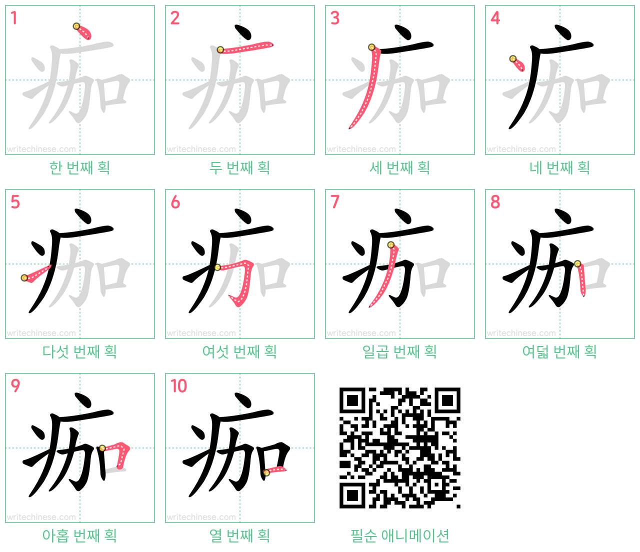 痂 step-by-step stroke order diagrams