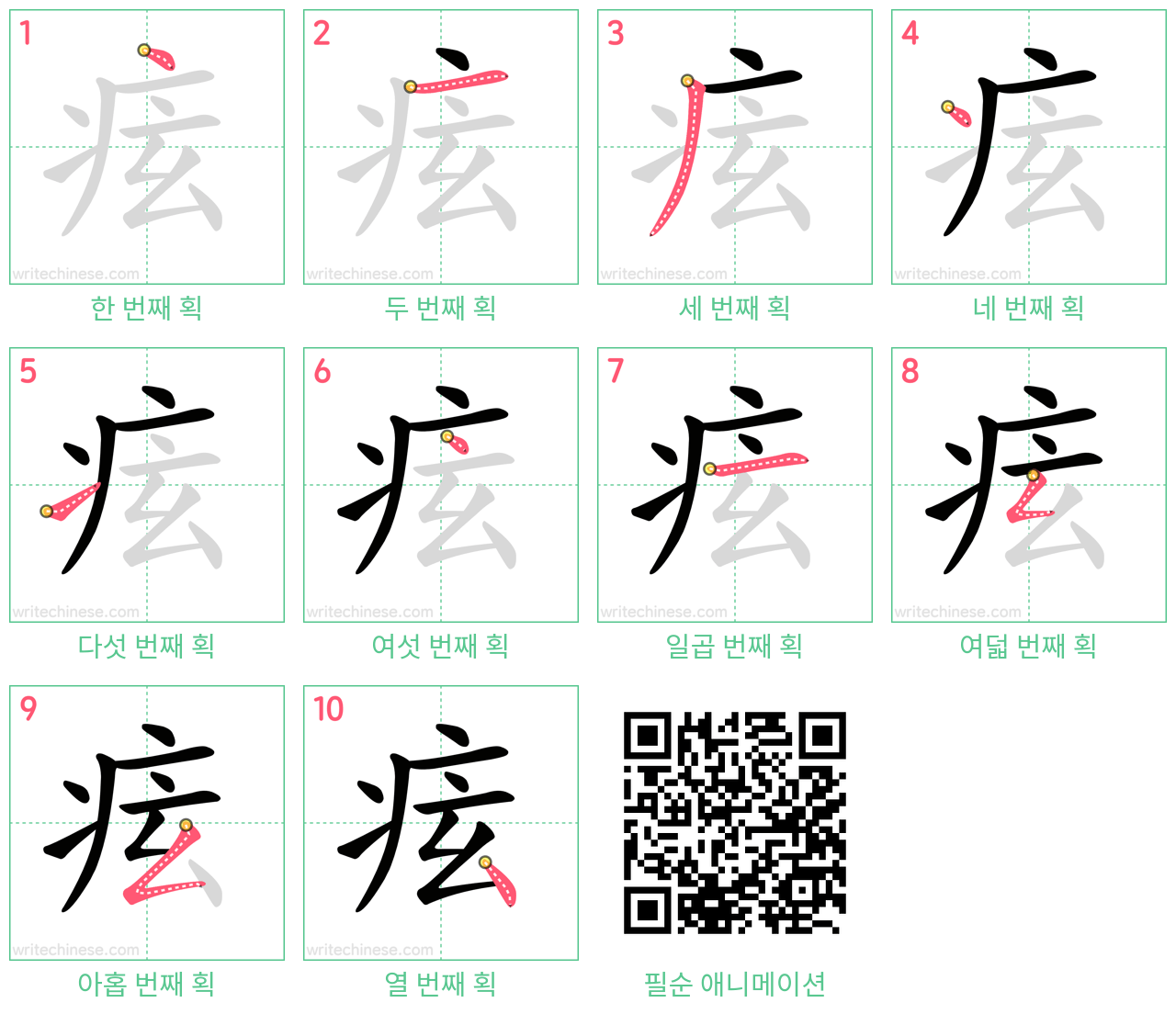 痃 step-by-step stroke order diagrams