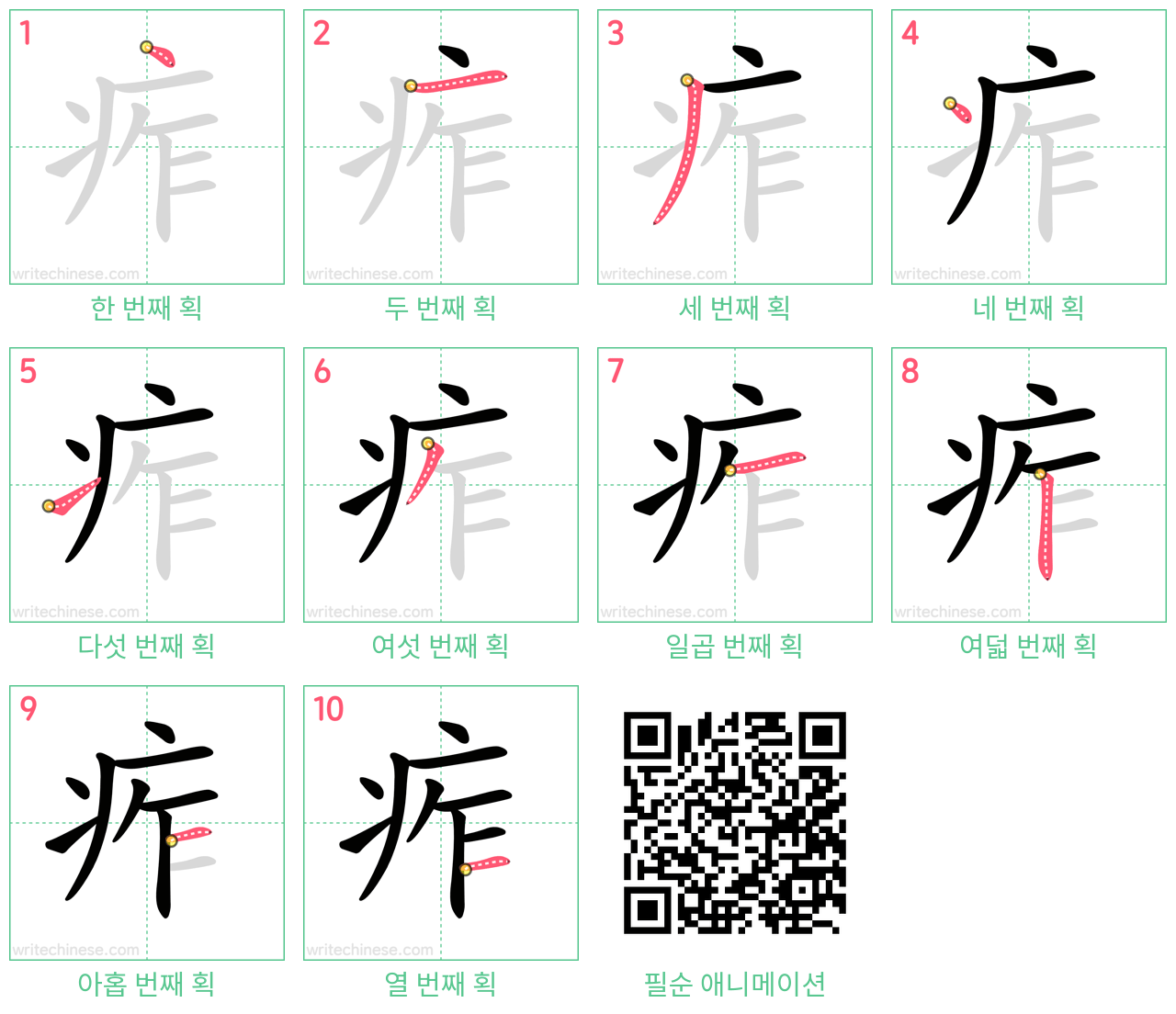 痄 step-by-step stroke order diagrams