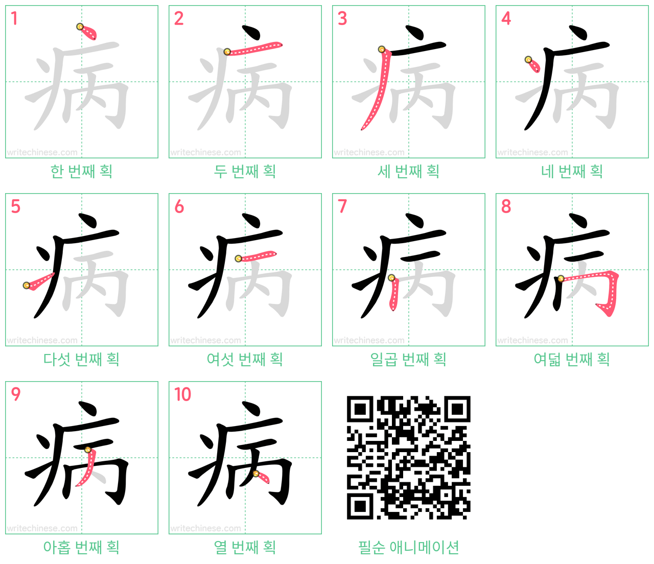 病 step-by-step stroke order diagrams