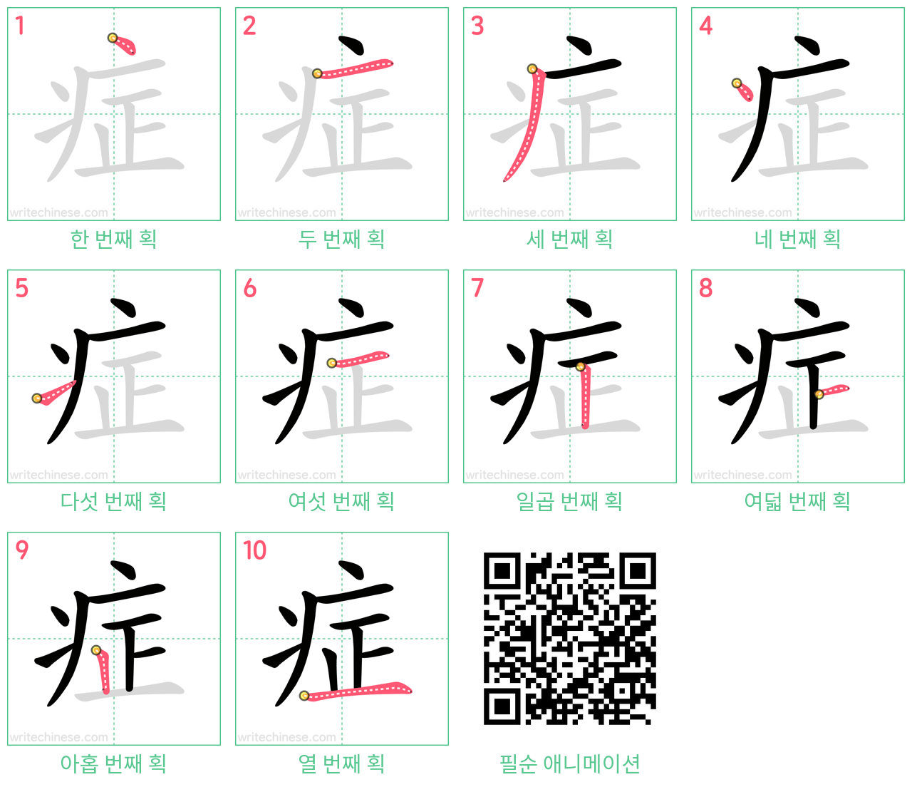 症 step-by-step stroke order diagrams