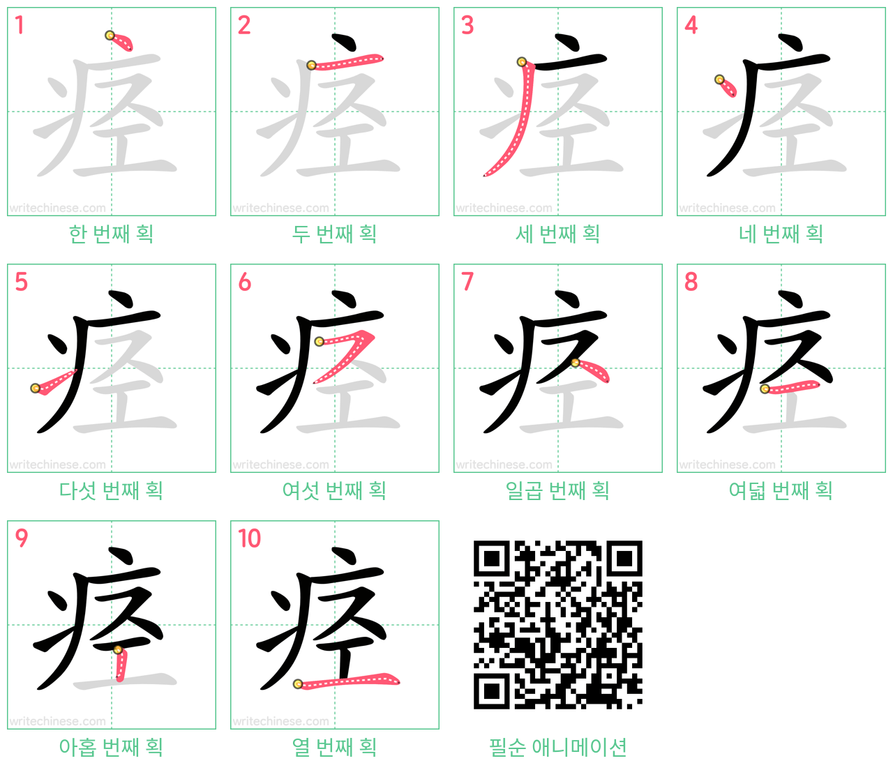 痉 step-by-step stroke order diagrams