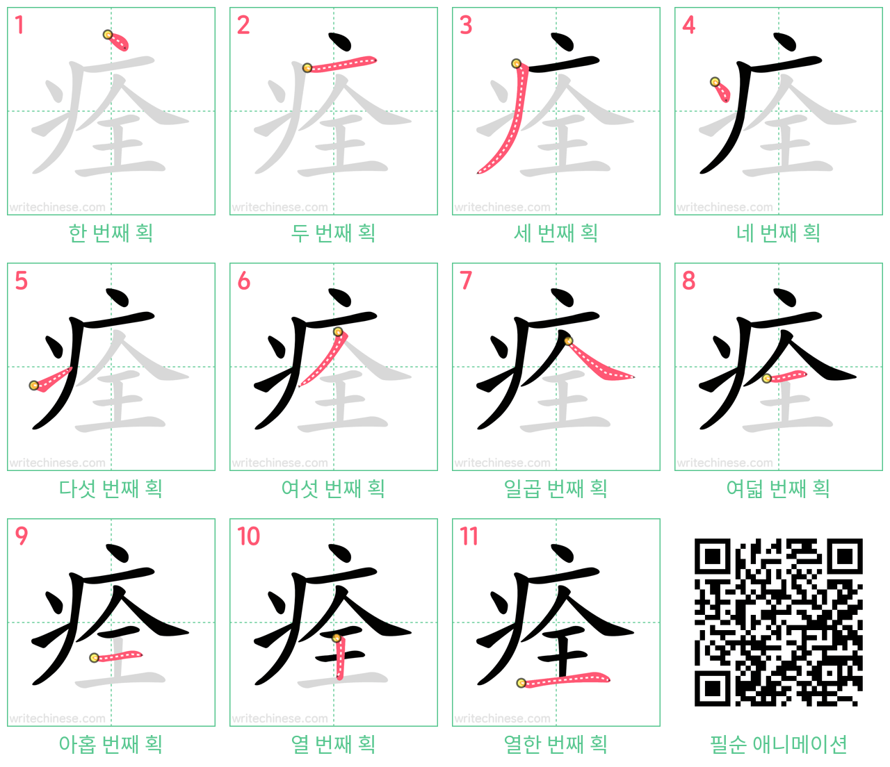 痊 step-by-step stroke order diagrams