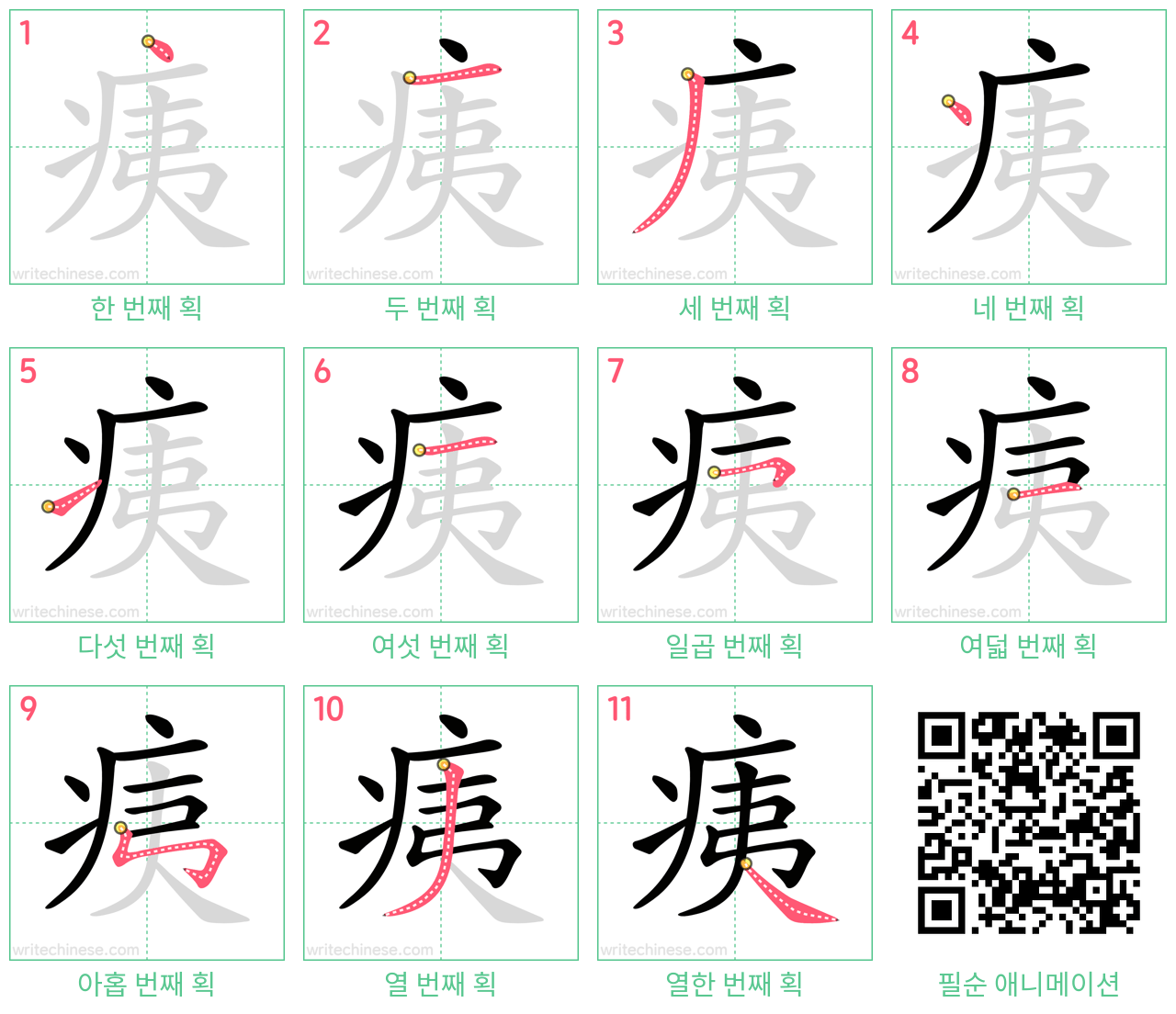 痍 step-by-step stroke order diagrams