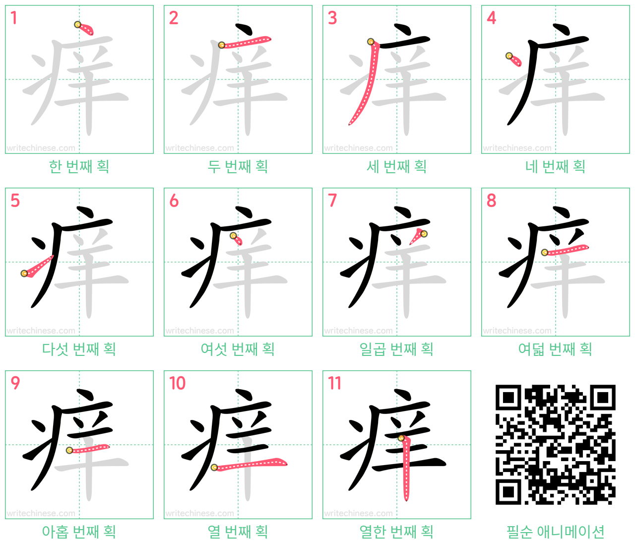 痒 step-by-step stroke order diagrams