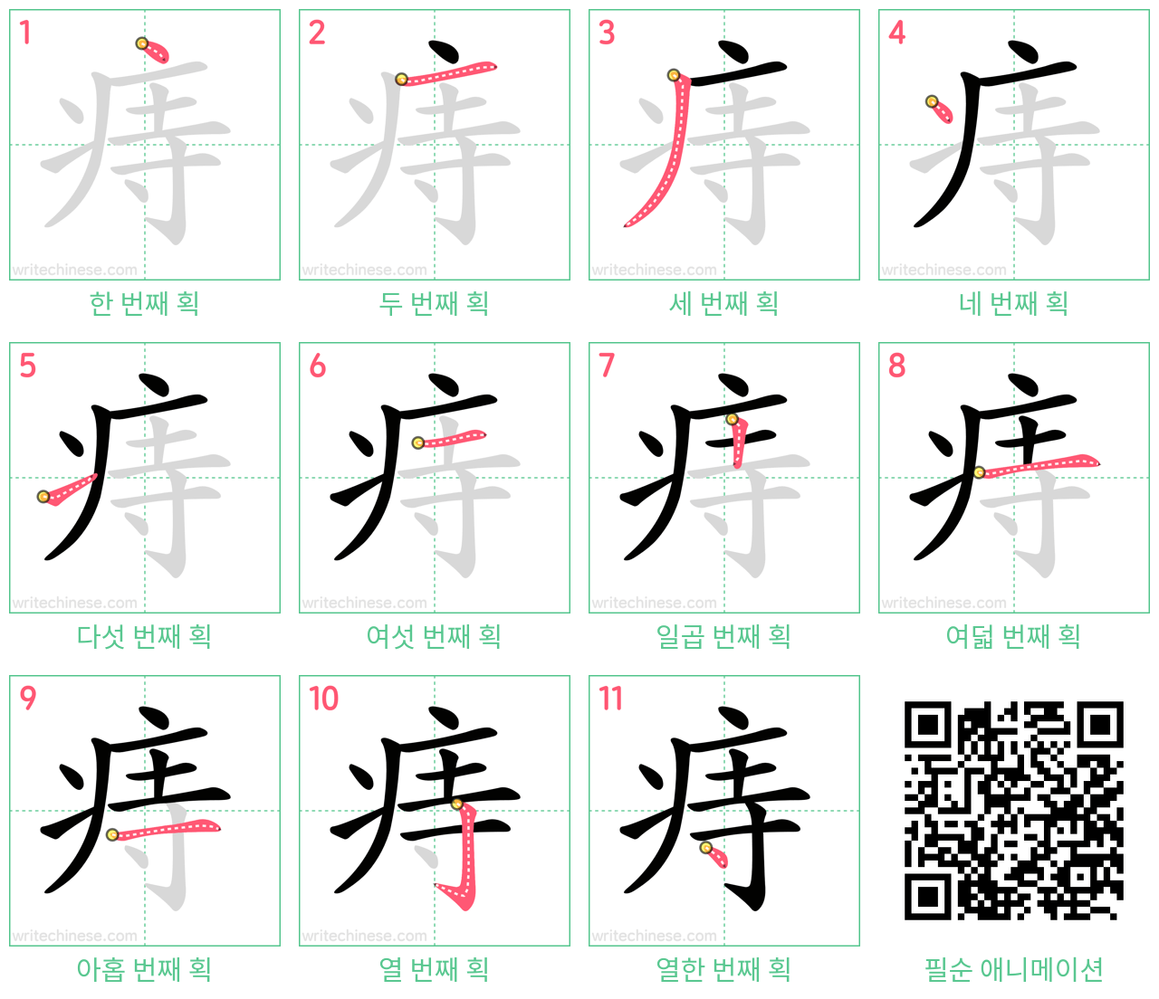 痔 step-by-step stroke order diagrams