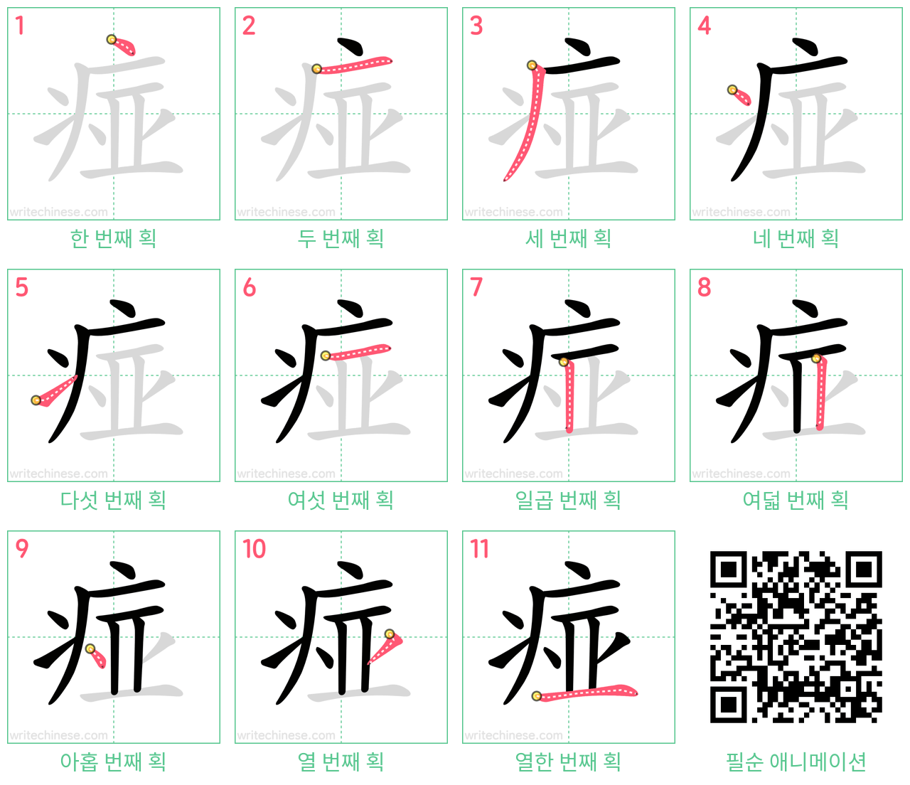 痖 step-by-step stroke order diagrams