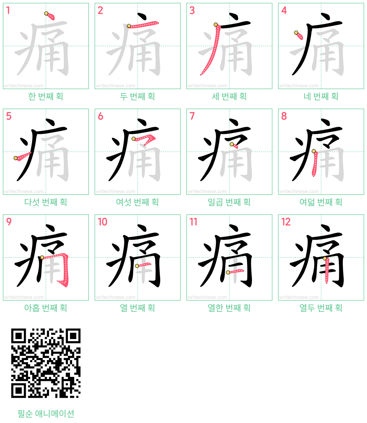 痛 step-by-step stroke order diagrams