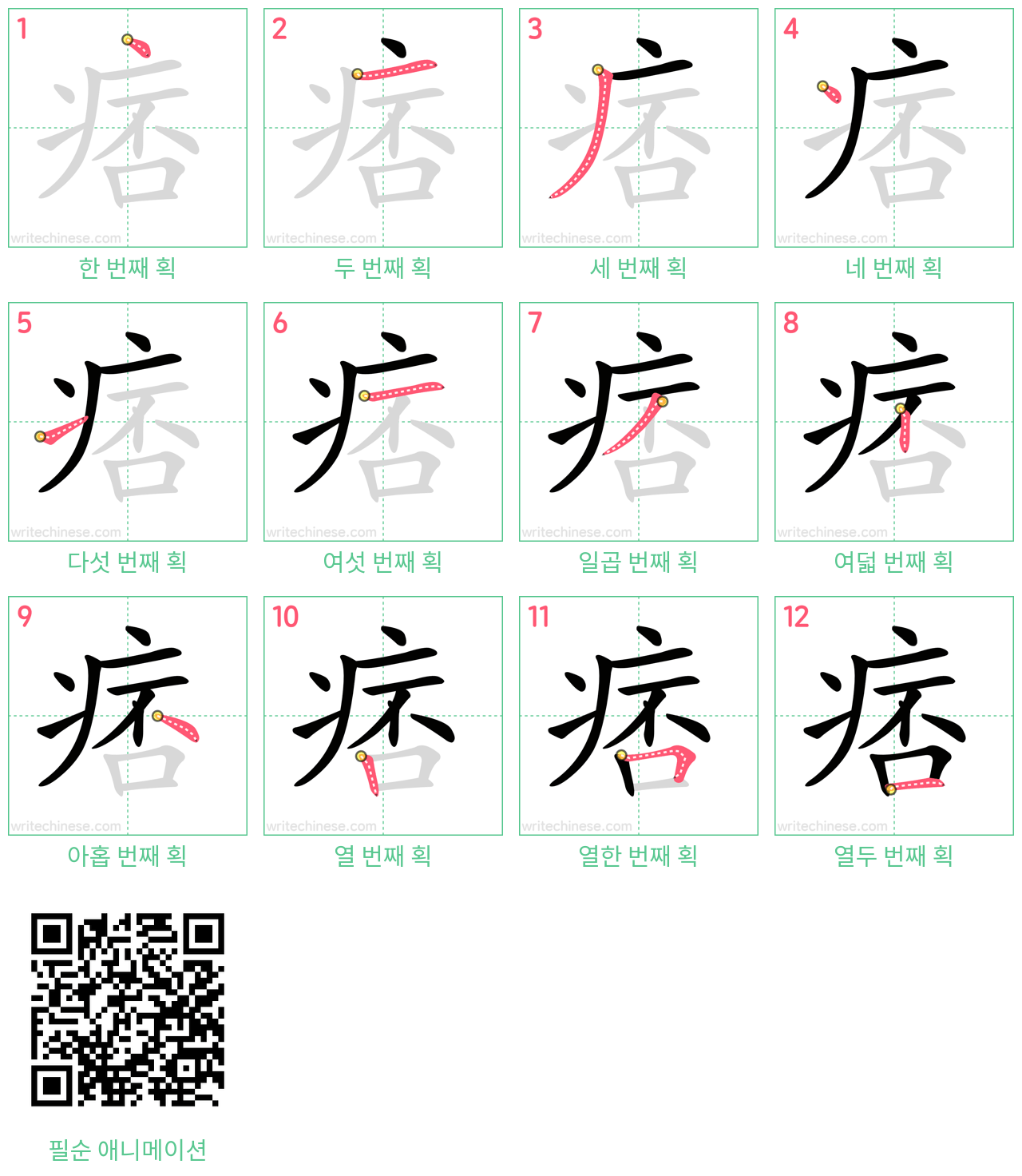 痞 step-by-step stroke order diagrams