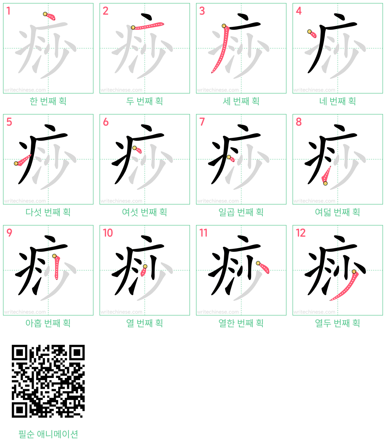 痧 step-by-step stroke order diagrams