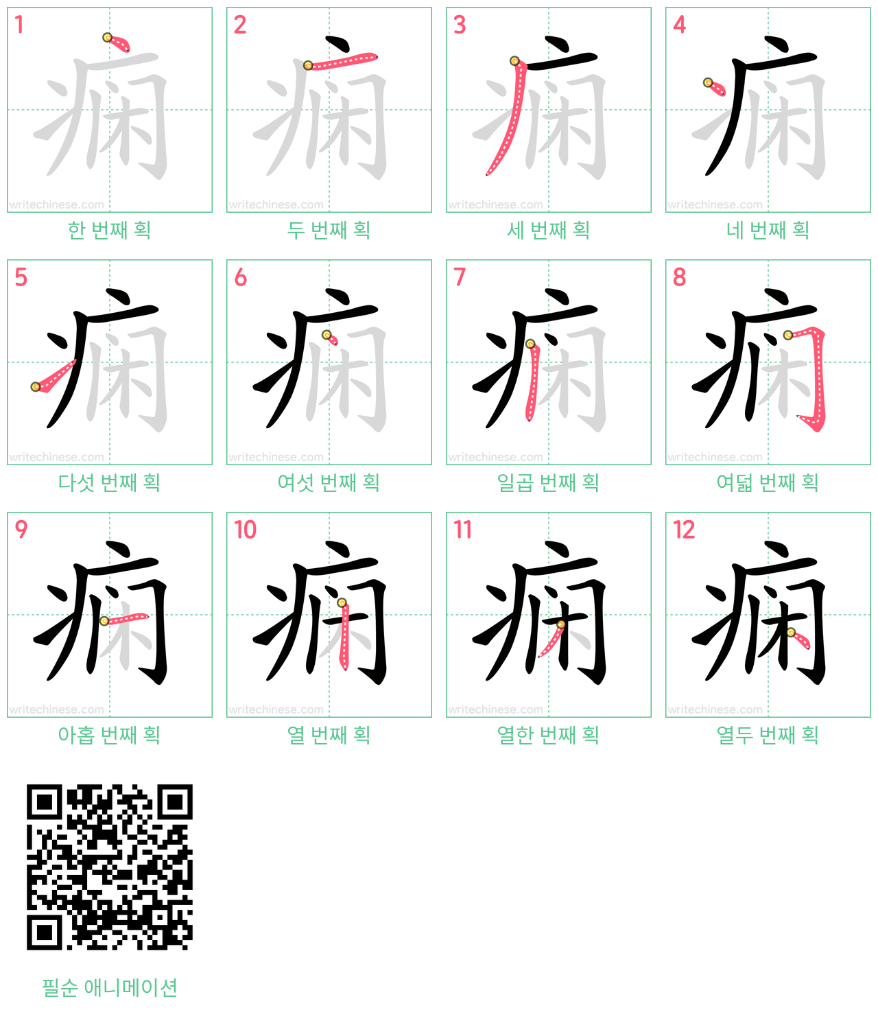 痫 step-by-step stroke order diagrams
