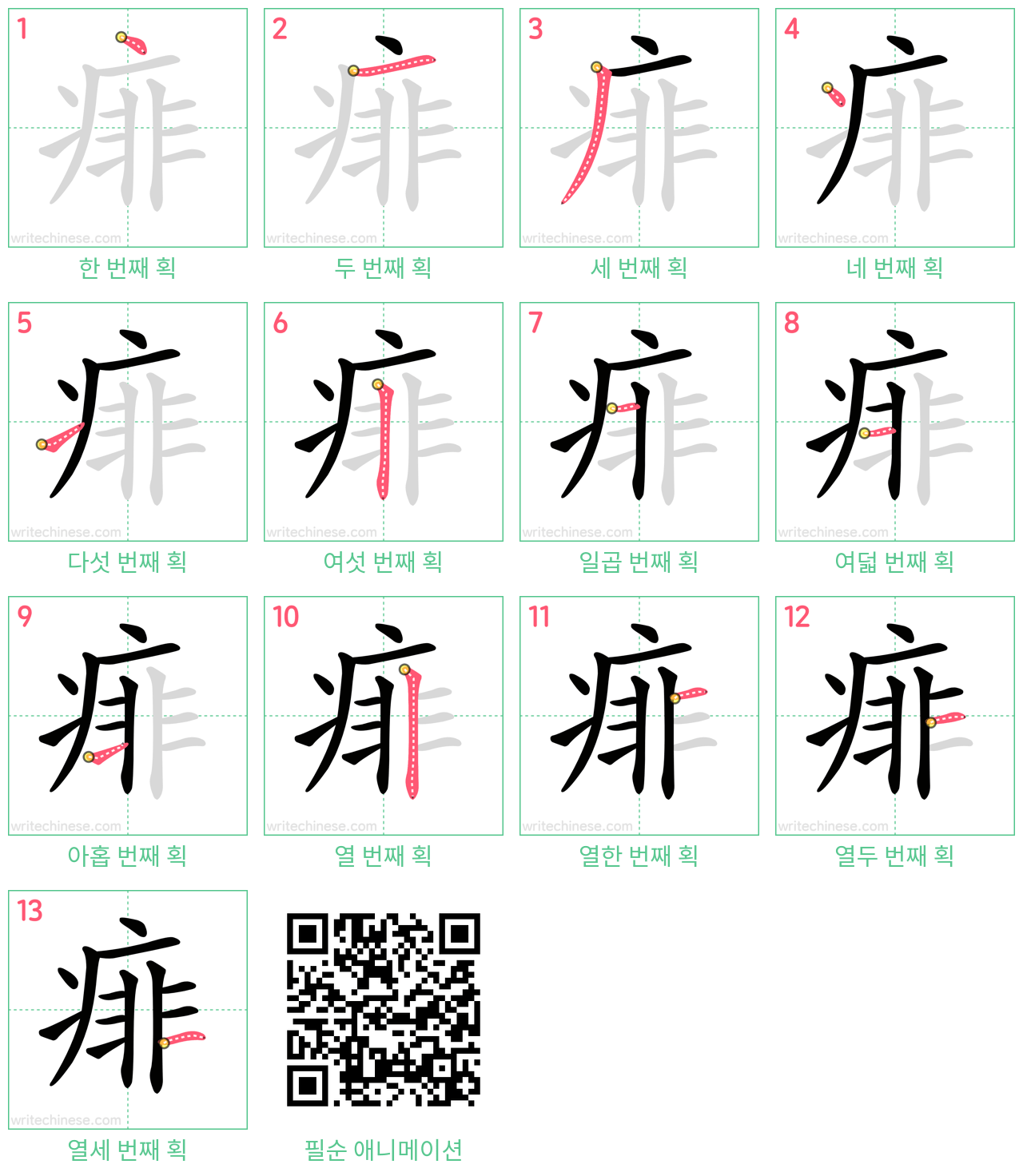 痱 step-by-step stroke order diagrams