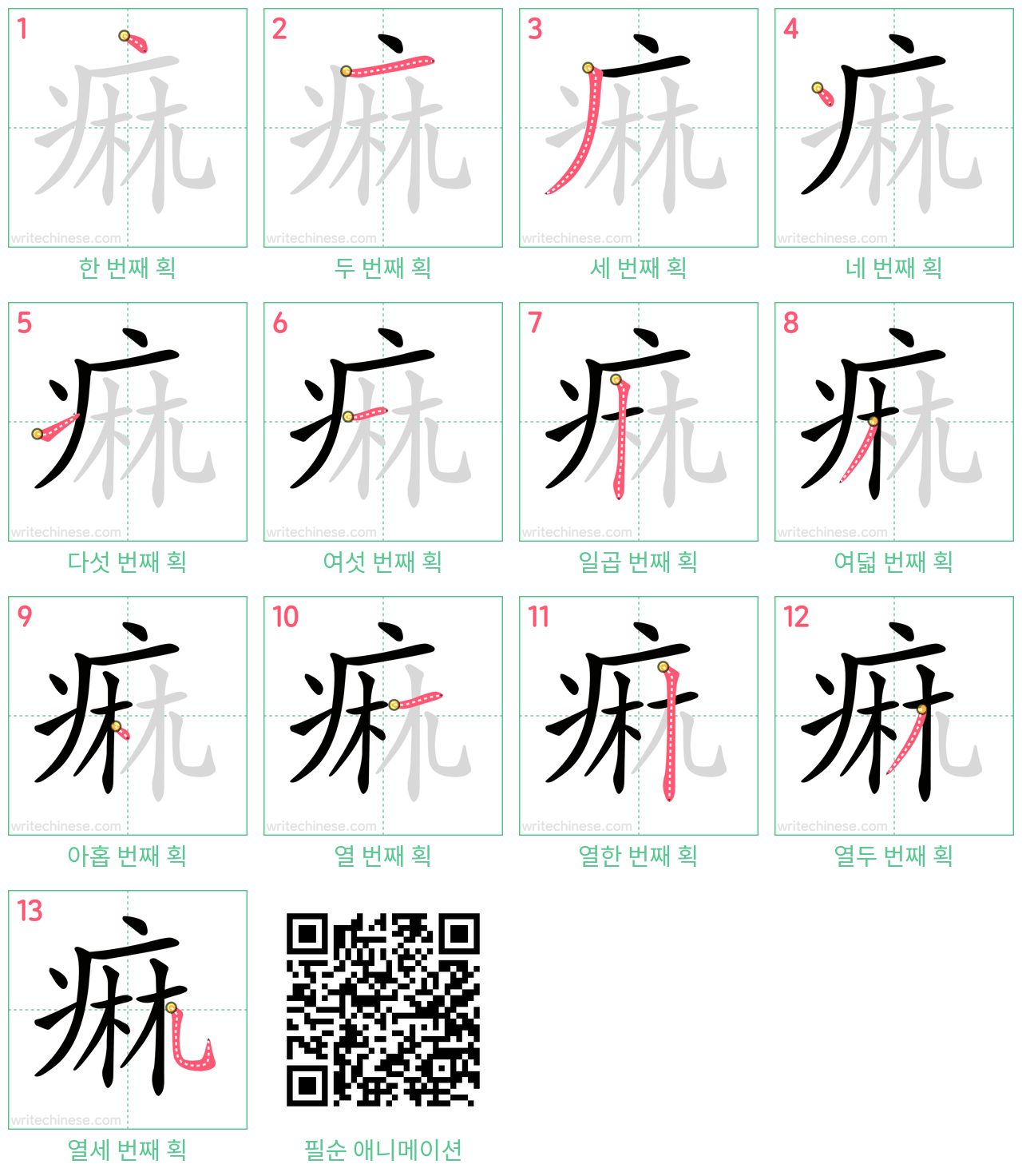 痲 step-by-step stroke order diagrams