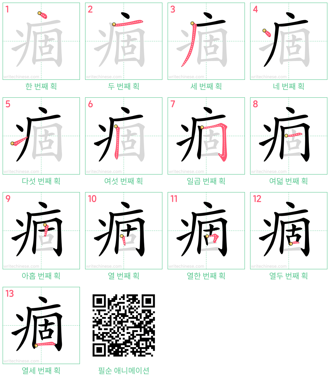 痼 step-by-step stroke order diagrams