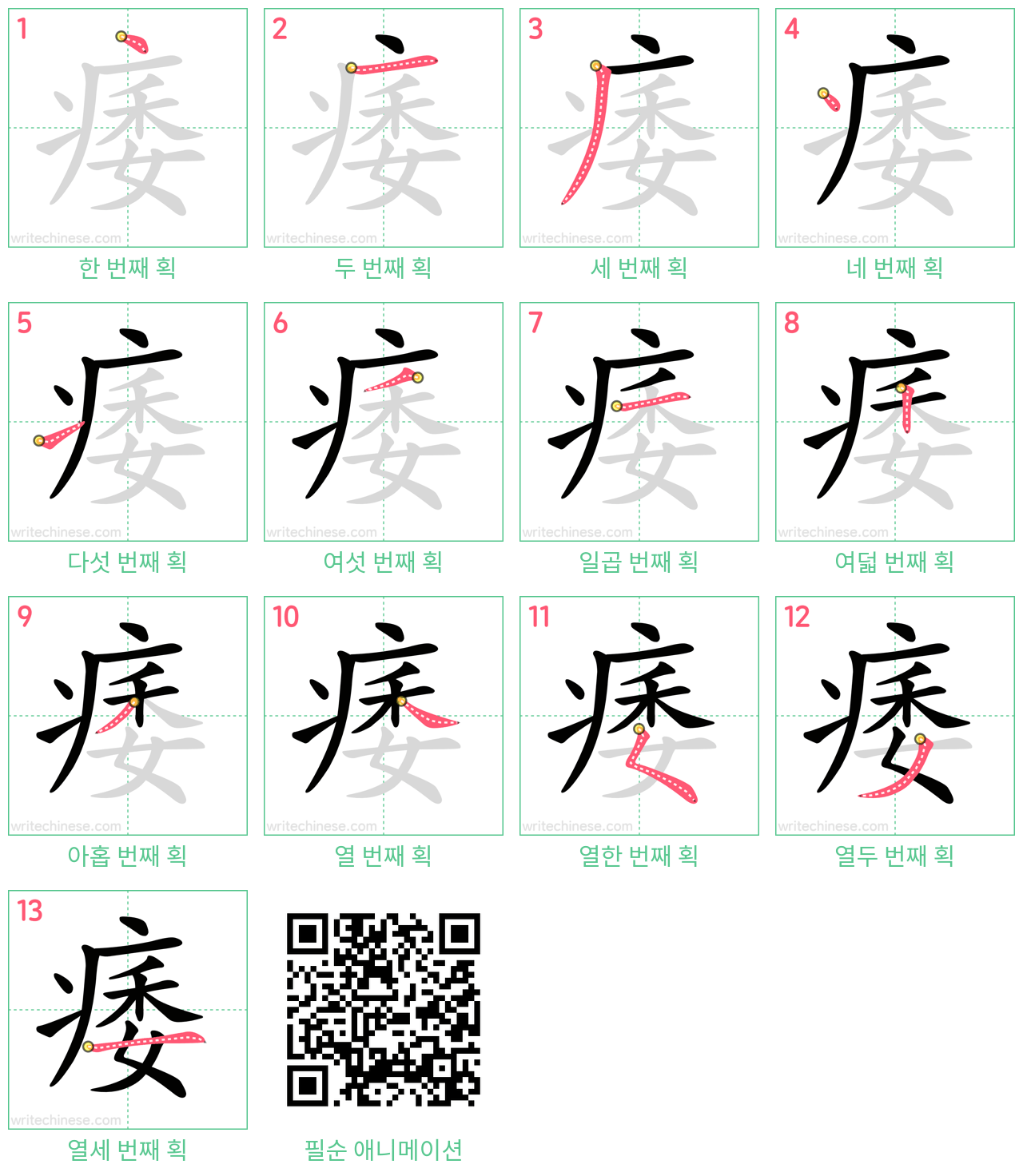 痿 step-by-step stroke order diagrams