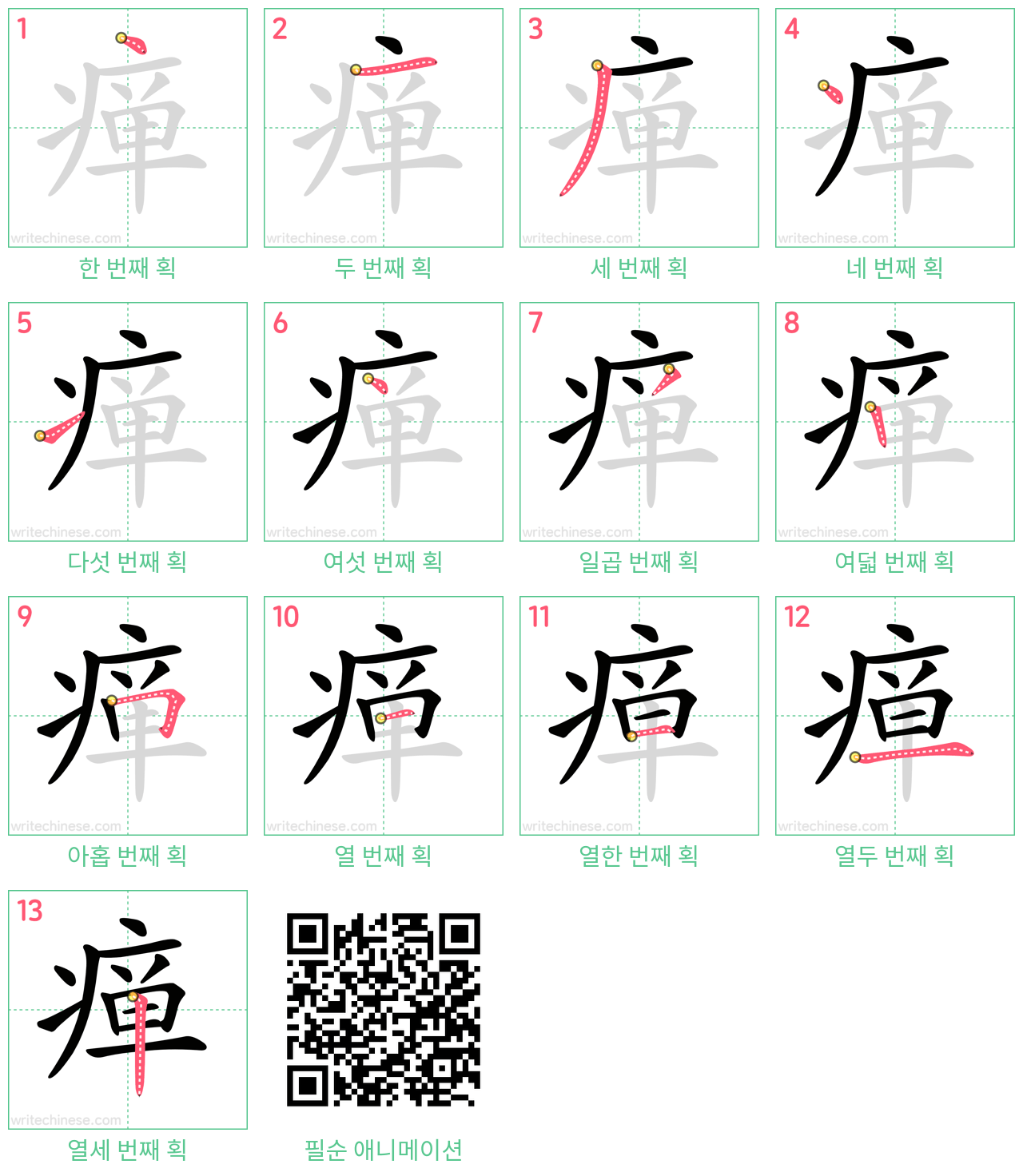 瘅 step-by-step stroke order diagrams