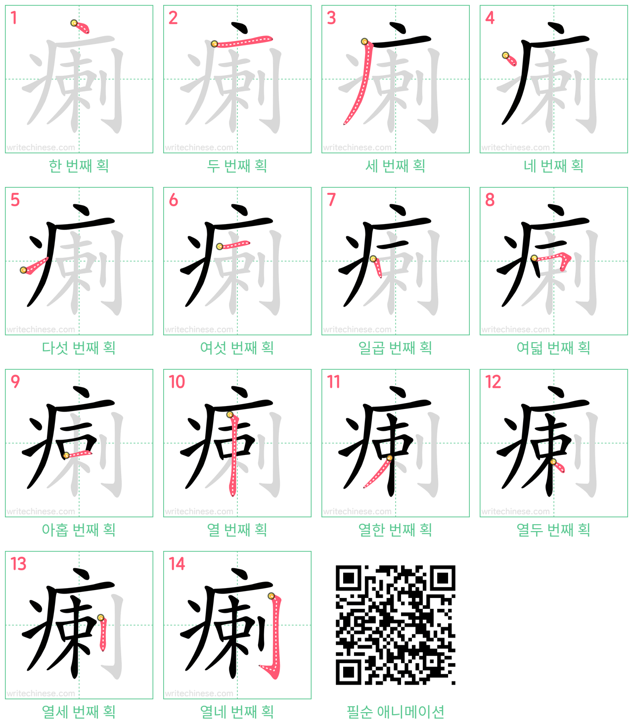 瘌 step-by-step stroke order diagrams