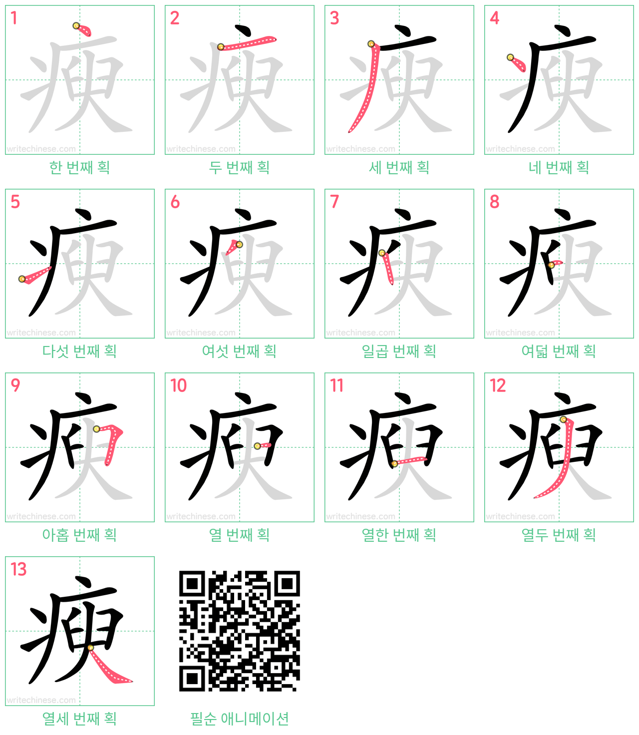 瘐 step-by-step stroke order diagrams