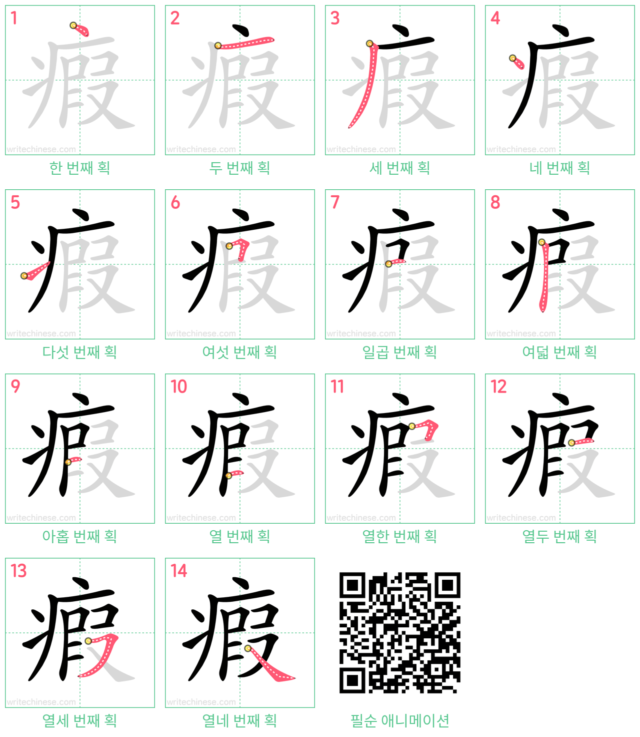 瘕 step-by-step stroke order diagrams