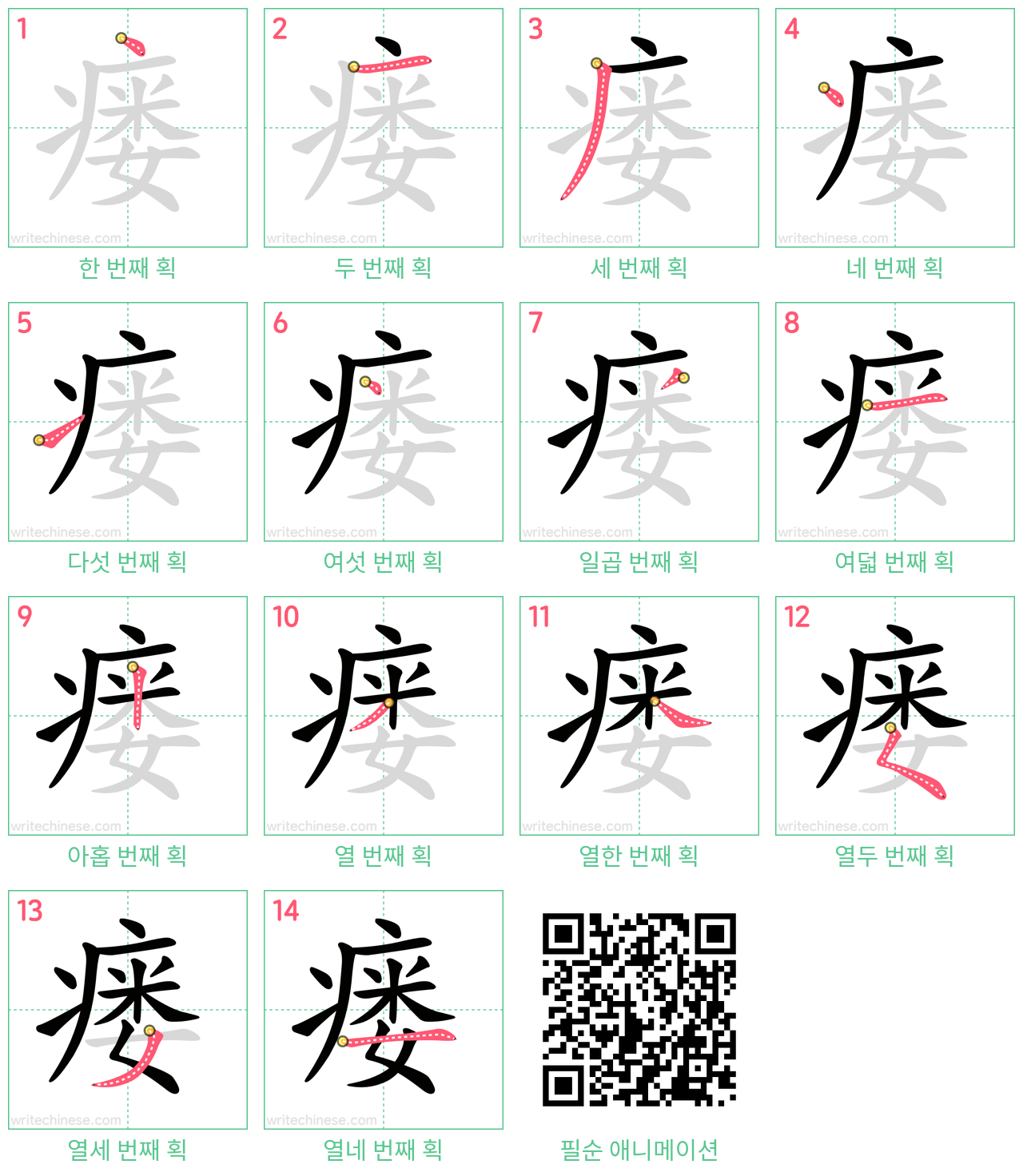 瘘 step-by-step stroke order diagrams