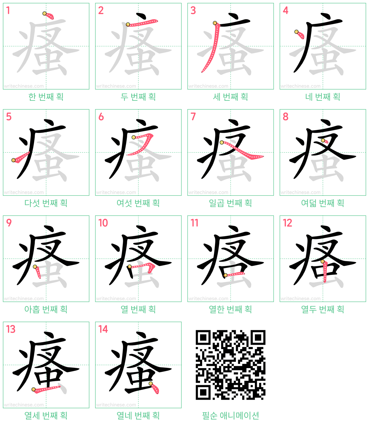 瘙 step-by-step stroke order diagrams