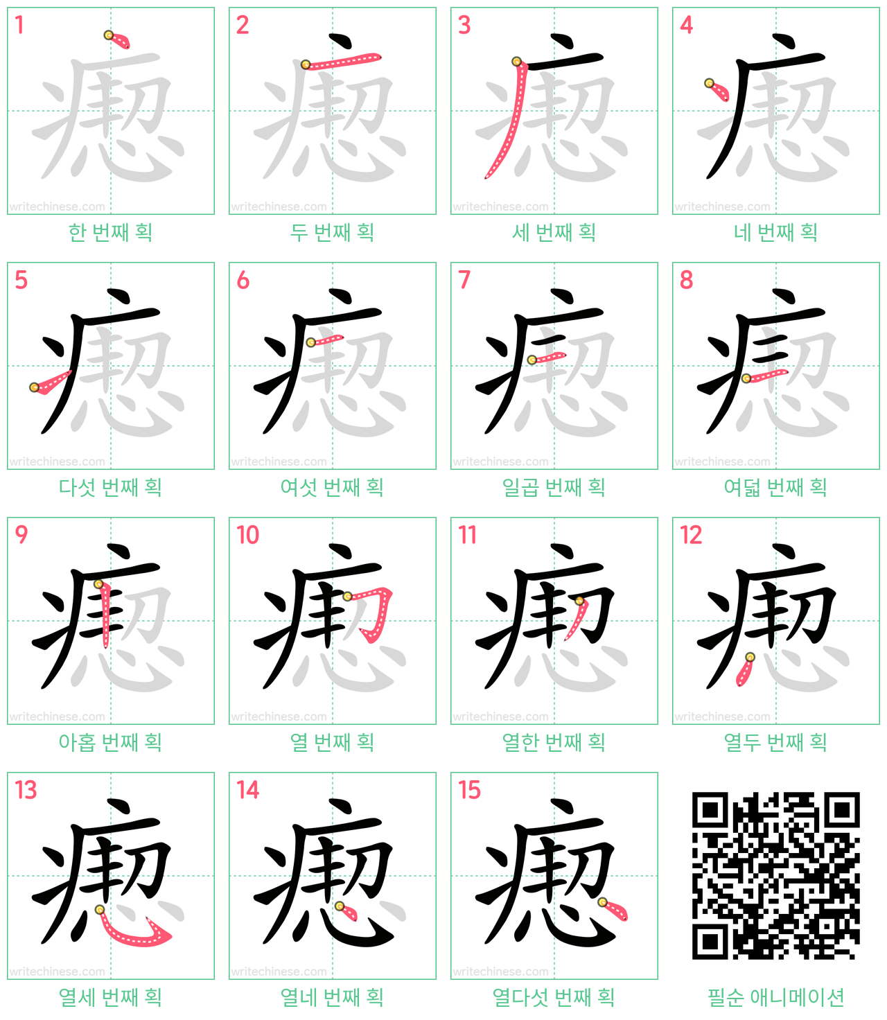 瘛 step-by-step stroke order diagrams