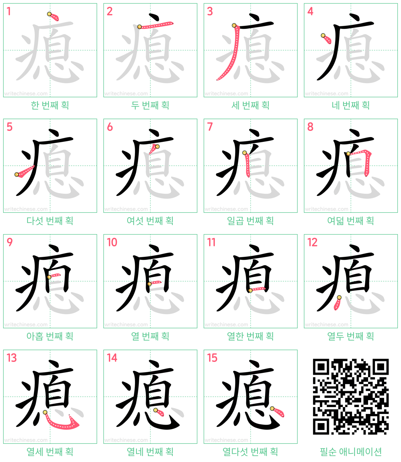 瘜 step-by-step stroke order diagrams