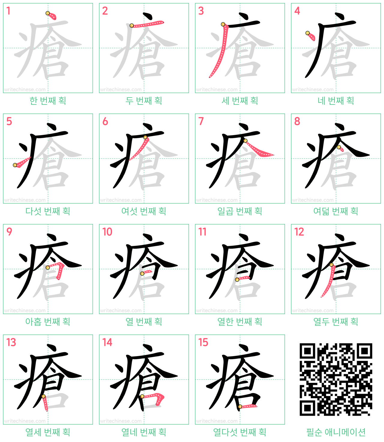 瘡 step-by-step stroke order diagrams