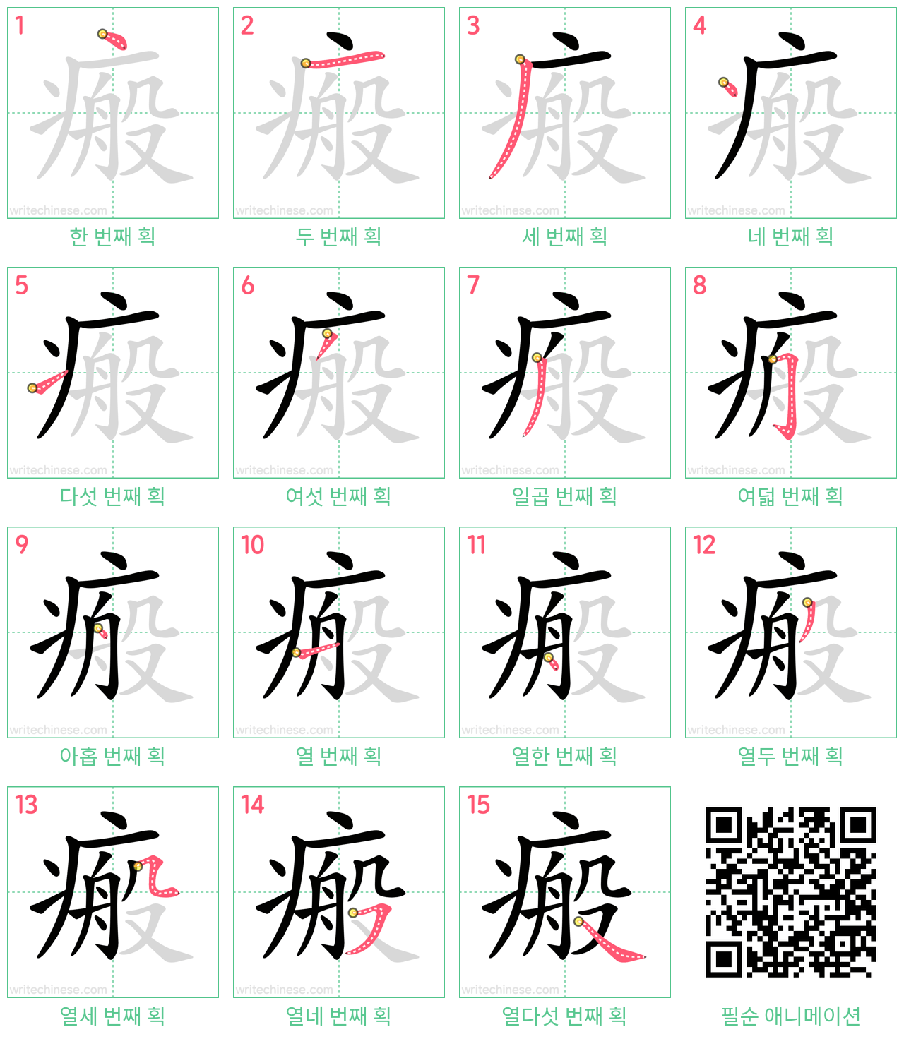 瘢 step-by-step stroke order diagrams