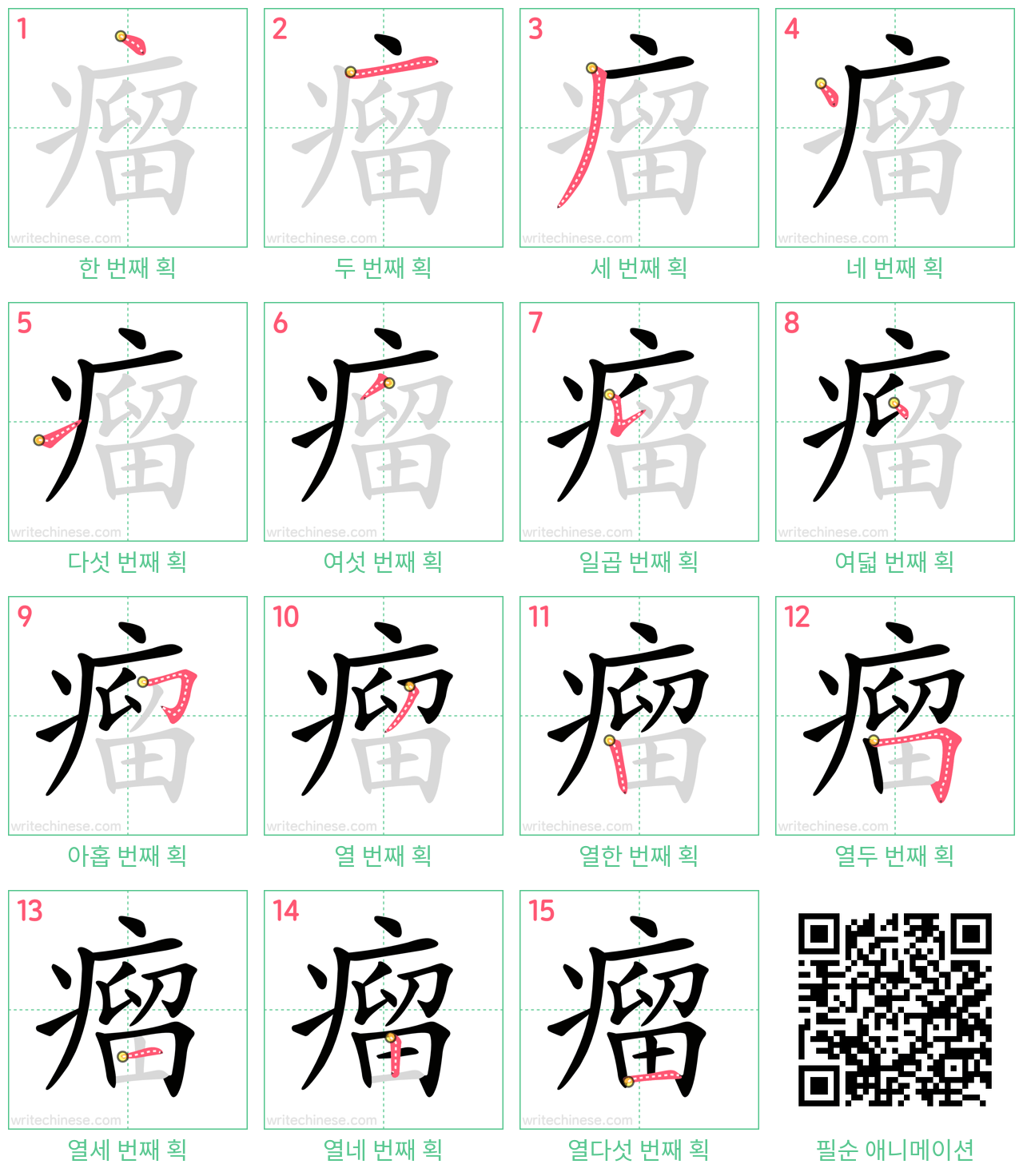 瘤 step-by-step stroke order diagrams