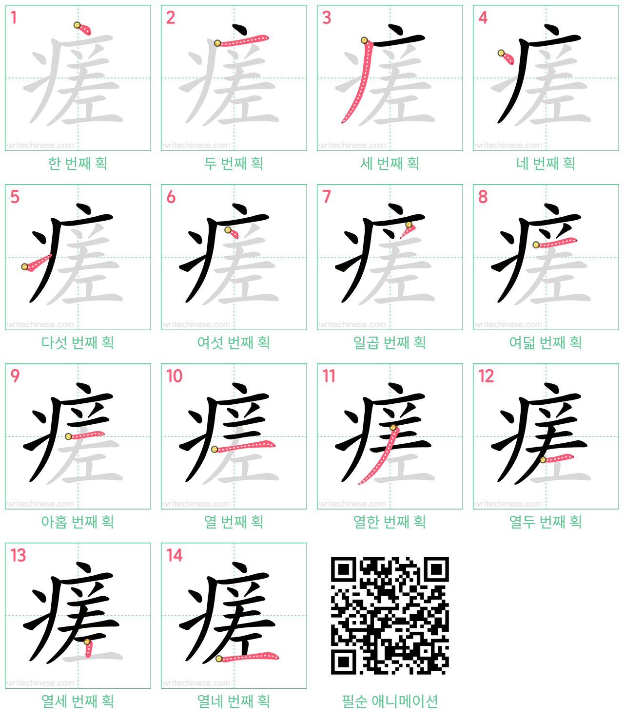 瘥 step-by-step stroke order diagrams