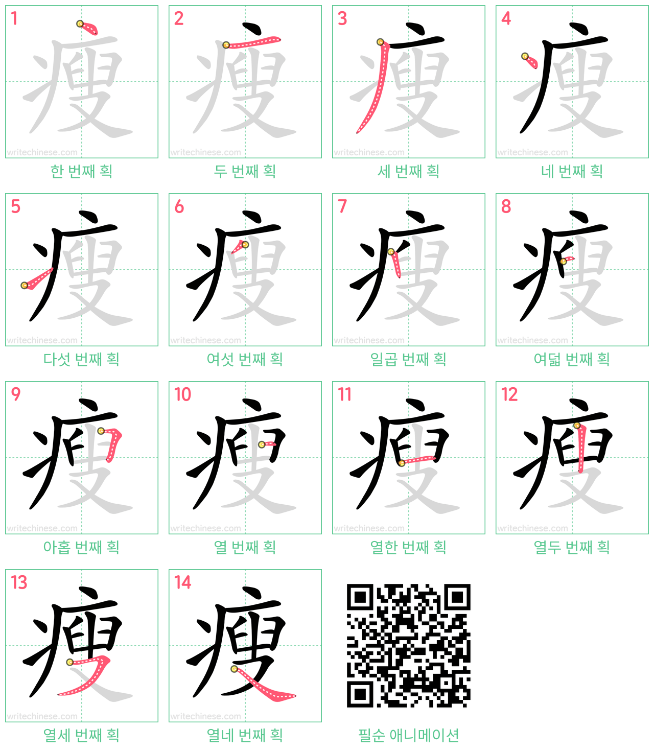 瘦 step-by-step stroke order diagrams