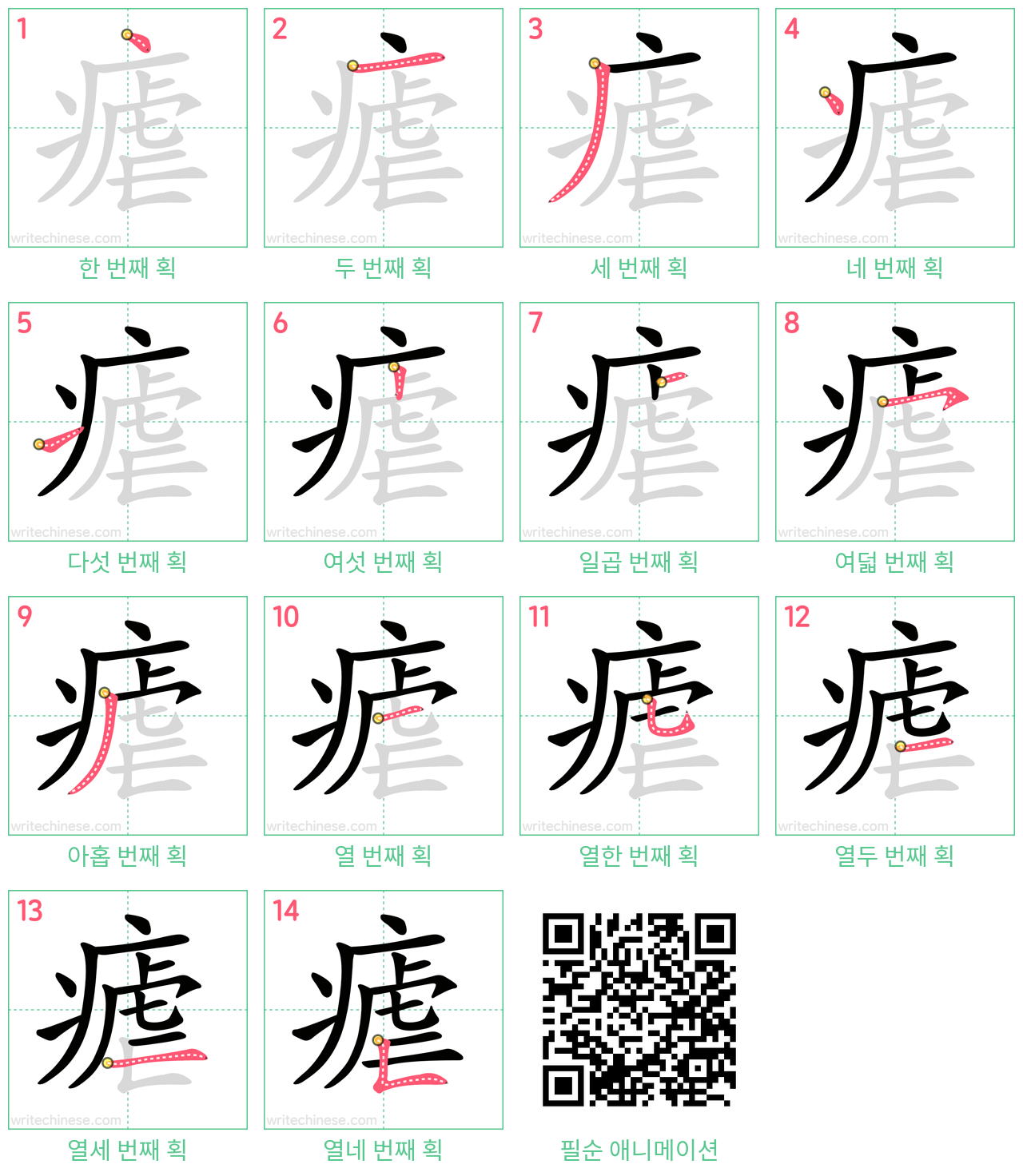 瘧 step-by-step stroke order diagrams