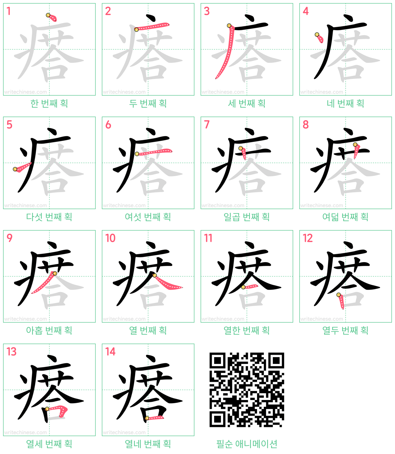 瘩 step-by-step stroke order diagrams