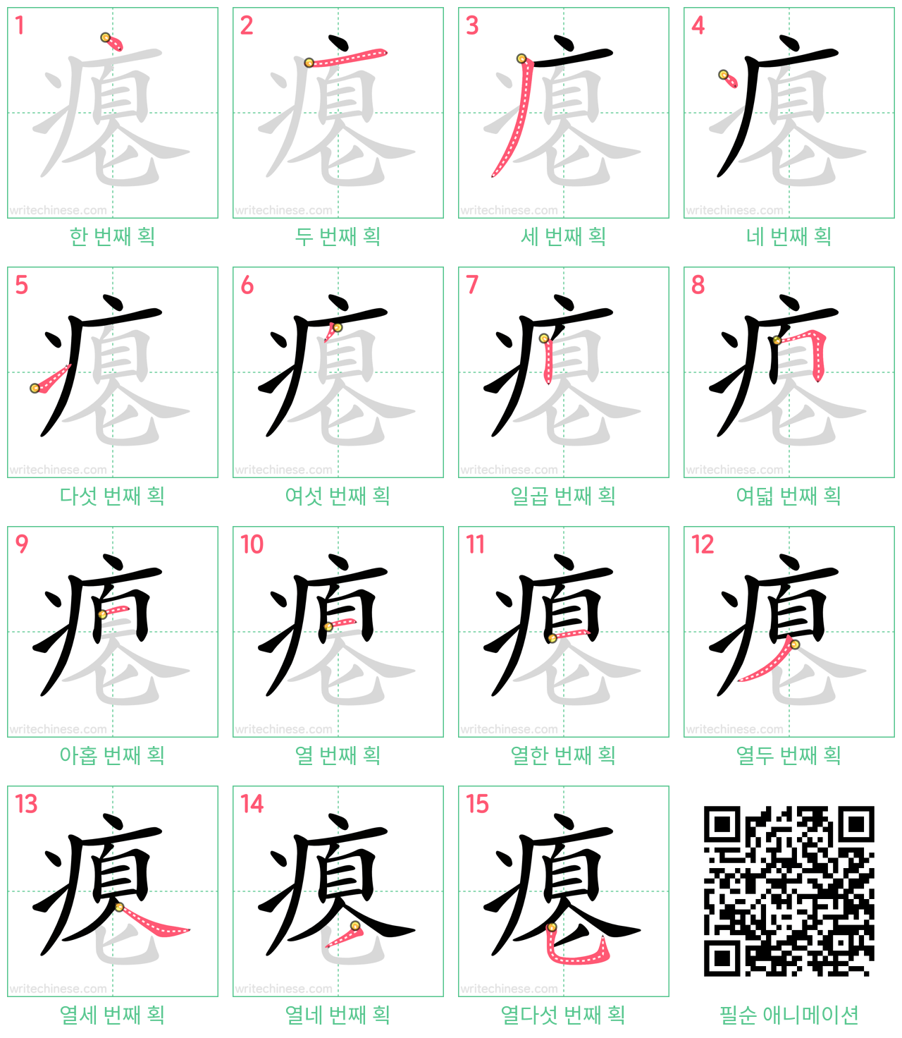 瘪 step-by-step stroke order diagrams
